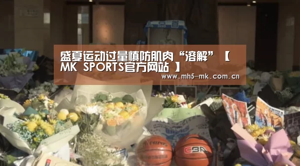 盛夏运动过量慎防肌肉“溶解”【 MK SPORTS官方网站 】(图2) MK体育
