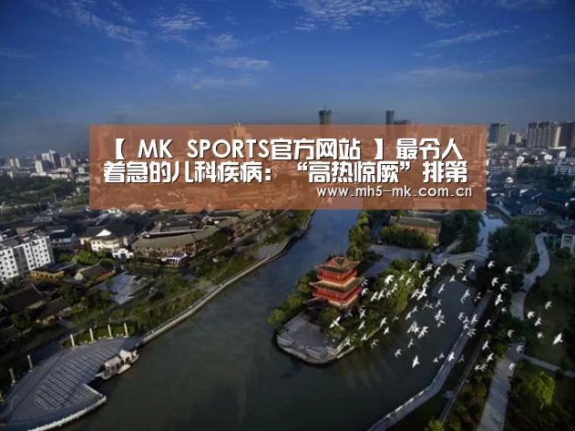  MK SPORTS官方网站 