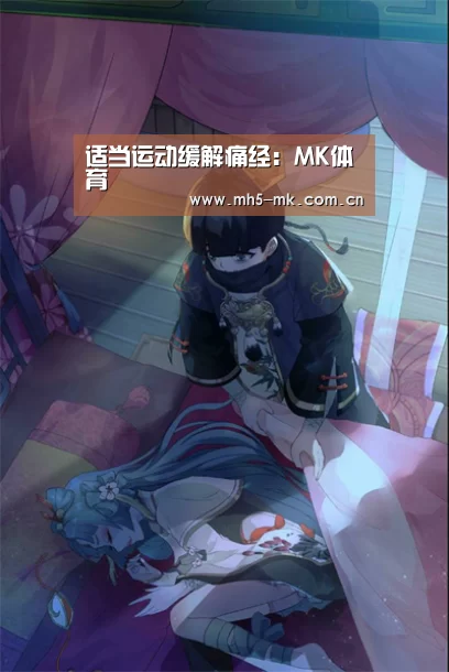 适当运动缓解痛经:MK体育 (图1) MK体育