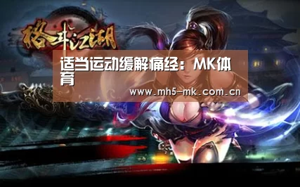 适当运动缓解痛经:MK体育 (图2) MK SPORTS官方网站