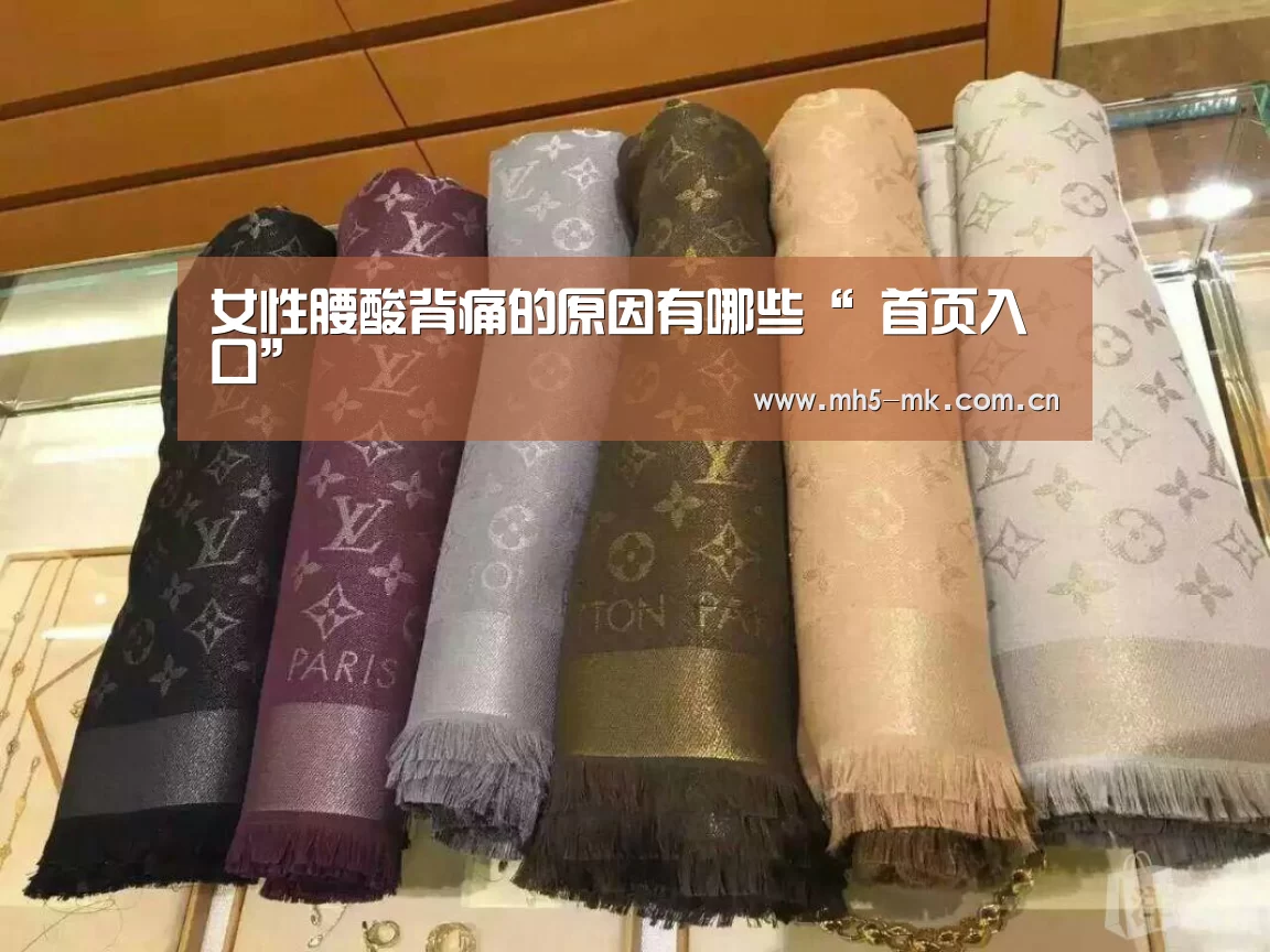 女性腰酸背痛的原因有哪些“ 首页入口”(图4) MK体育
