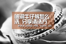 破洞牛仔裤怎么洗 分享清洗方法还不赶快get起来: 首页入口(图2) MK SPORTS官方网站