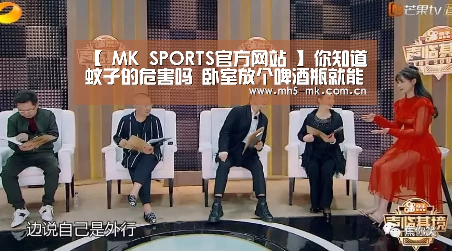 【 MK SPORTS官方网站 】你知道蚊子的危害吗 卧室放个啤酒瓶就能驱蚊了(图1) MK体育