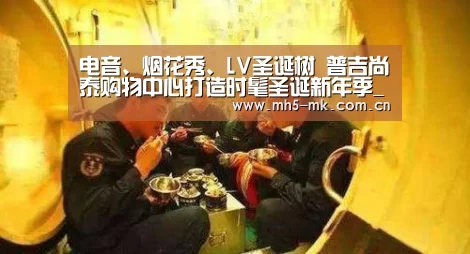 电音、烟花秀、LV圣诞树 普吉尚泰购物中心打造时髦圣诞新年季