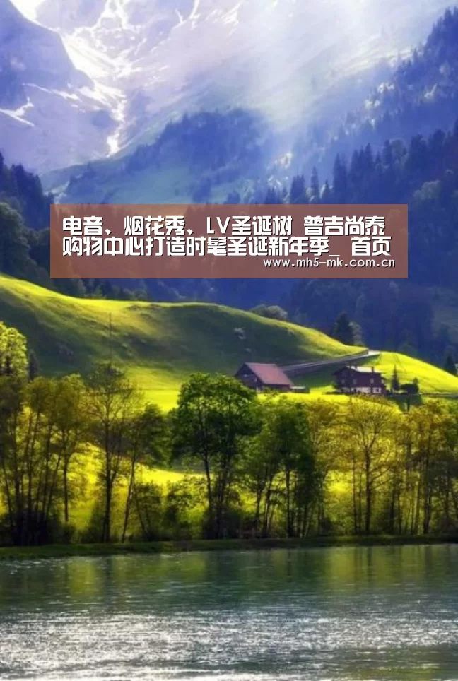 电音、烟花秀、LV圣诞树 普吉尚泰购物中心打造时髦圣诞新年季_ 首页入口(图3) 首页入口