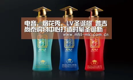 电音、烟花秀、LV圣诞树 普吉尚泰购物中心打造时髦圣诞新年季_ 首页入口(图4) MK体育