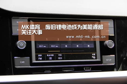 MK体育 _废旧锂电池成为美能源部关注大事(图3) 首页入口