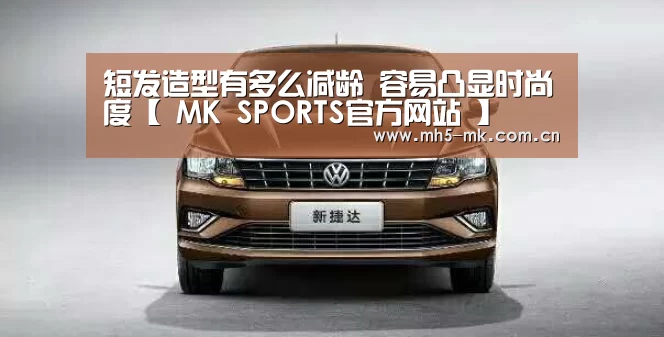 短发造型有多么减龄 容易凸显时尚度【 MK SPORTS官方网站 】(图1) MK SPORTS官方网站