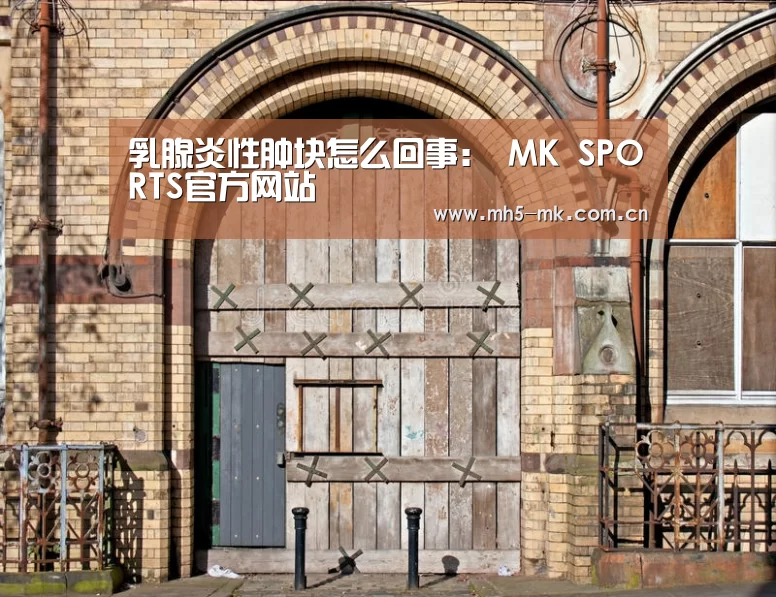  MK SPORTS官方网站 