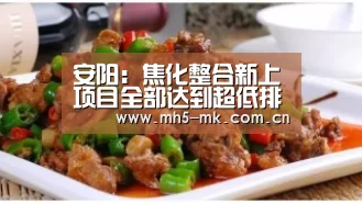 安阳:焦化整合新上项目全部达到超低排放水平_政策法规_新闻_矿道网- MK SPORTS官方网站 (图2) MK体育