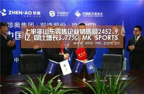 上半年山东零售企业销售额2452.9亿 同比增长3.77%|