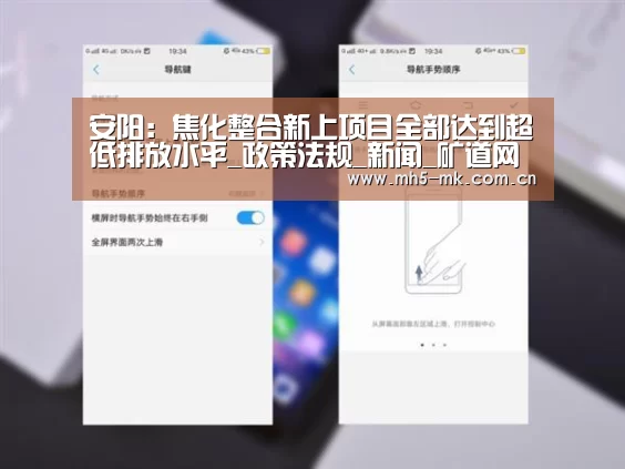 安阳:焦化整合新上项目全部达到超低排放水平_政策法规_新闻_矿道网- MK SPORTS官方网站 (图1) MK SPORTS官方网站