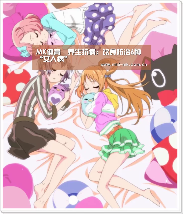 MK体育 _养生抗病:饮食防治6种“女人病”(图2) MK SPORTS官方网站