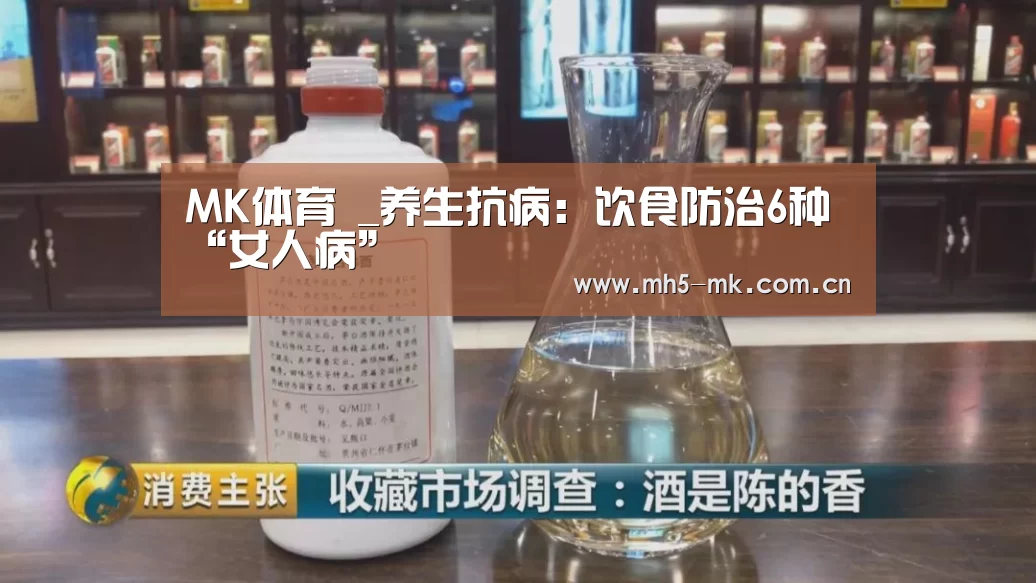 MK体育 _养生抗病:饮食防治6种“女人病”(图4) MK体育