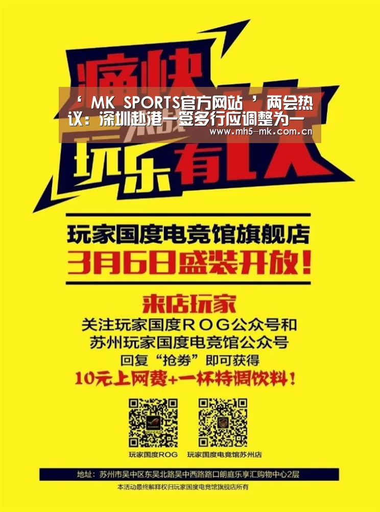 ‘ MK SPORTS官方网站 ’两会热议：深圳赴港一签多行