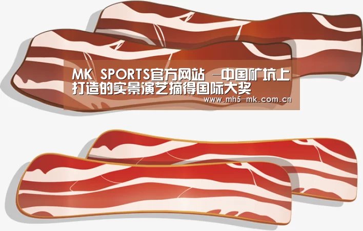 MK SPORTS官方网站 -中国矿坑上打造的实景演艺摘得国际大奖(图1) 首页入口