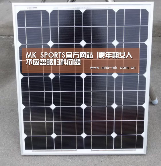 MK SPORTS官方网站 |更年期女人不应忽略妇科问题(图3) MK体育