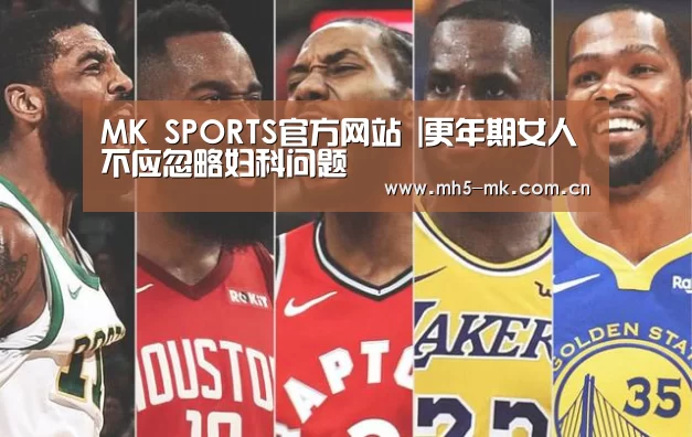 MK SPORTS官方网站 |更年期女人不应忽略妇科问题(图2) 首页入口