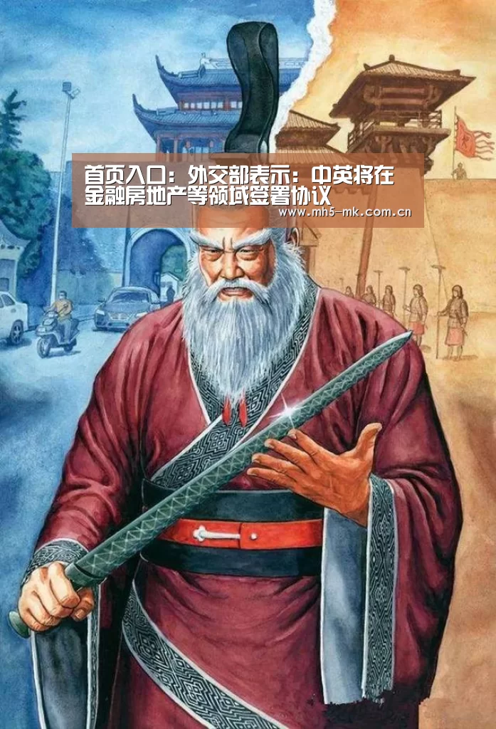  首页入口：外交部表示：中英将在金融房地产等领域签署协议